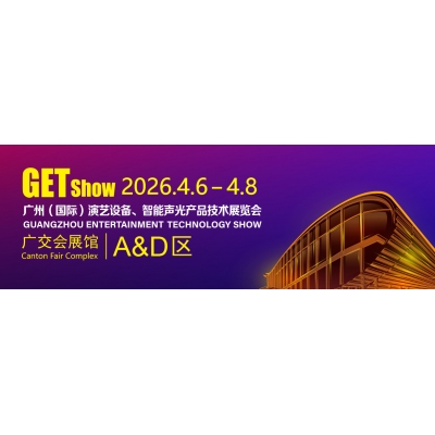 2026 Guangzhou (International) Stage Equipment, Intelligent Sound and Light Product Technology Exhibition