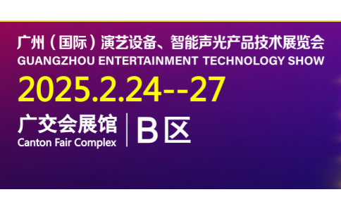 2025年广州（国际）演艺设备、智能声光产品技术展览会  展会简介