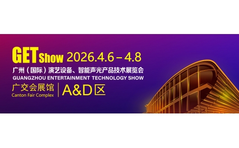 2026年广州（国际）演艺设备、智能声光产品技术展览会  展会简介
